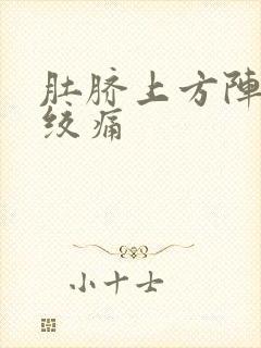 肚脐上方阵发性绞痛