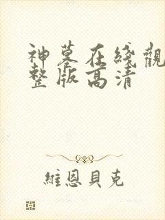 神墓在线观看完整版高清