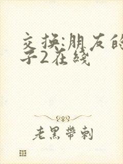 交换:朋友的妻子2在线封面