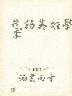 我的英雄学院1季封面