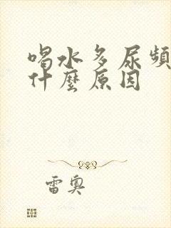 喝水多尿频繁是什么原因封面