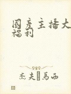 国产主播大尺度福利