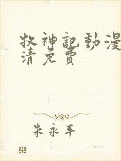 牧神记动漫版高清免费封面