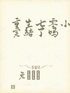 重生七零小辣媳完结了吗