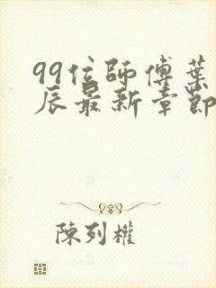 99位师傅叶北辰最新章节