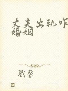 丈夫出轨咋挽回婚姻