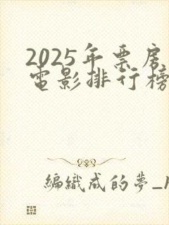 2025年票房电影排行榜前十名