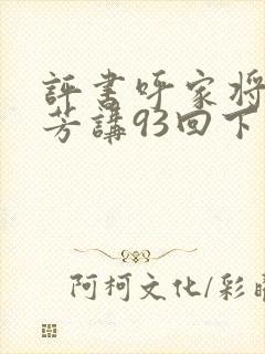 评书呼家将刘兰芳讲93回下载