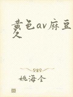 黄色av麻豆久久