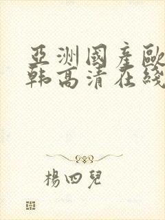 亚洲国产欧美日韩高清在线封面