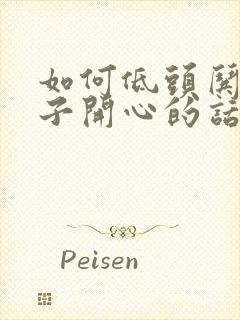 如何低头哄女孩子开心的话封面