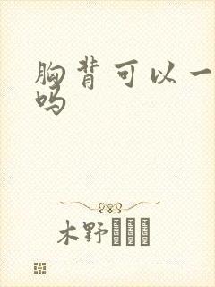 胸背可以一起练吗