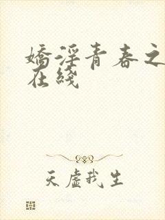 娇淫青春之放纵在线