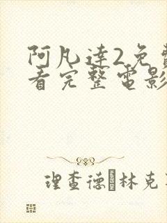 阿凡达2免费观看完整电影高清国语下