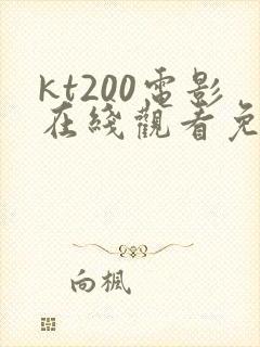 kt200电影在线观看免费版高清