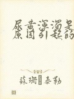 尿黄浑浊是什么原因引起的