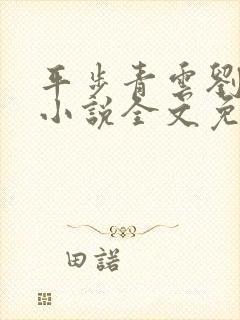 平步青云刘浮生小说全文免费阅读封面