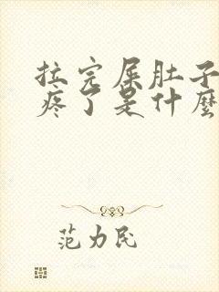 拉完屎肚子就不疼了是什么原因