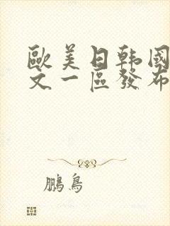 欧美日韩国产中文一区发布