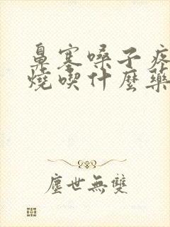 鼻塞嗓子疼不发烧吃什么药