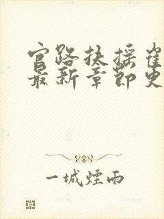 官路扶摇崔向东最新章节更新进展