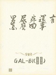 男尿疼还有点血怎么回事