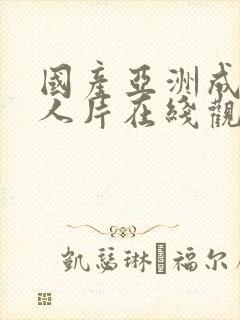 国产亚洲成av人片在线观看麻豆视