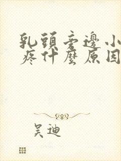 乳头旁边小疙瘩疼什么原因