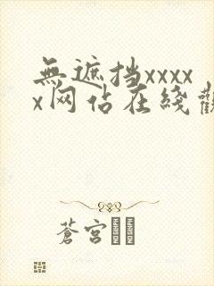 无遮挡xxxxx网站在线观看封面