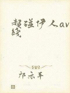 超碰伊人av在线