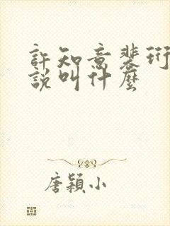 许知意裴珩的小说叫什么