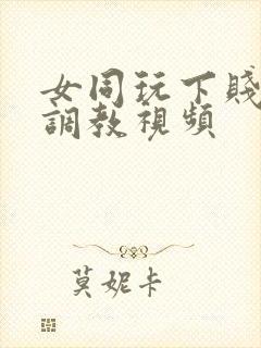 女同玩下贱女m调教视频