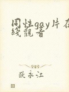 同性gay片在线观看
