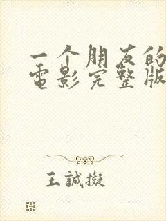 一个朋友的妈妈电影完整版在线观看