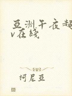 亚洲午夜超碰av在线