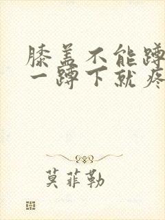 膝盖不能蹲下,一蹲下就疼