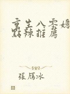 重生八零媳妇有点辣推荐