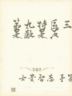 第九特区三公子是敌是友