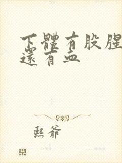 下体有股腥臭味还有血封面