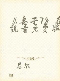 《妻子7》在线观看免费版电视剧