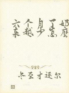 六个月了奶水越来越少怎么办