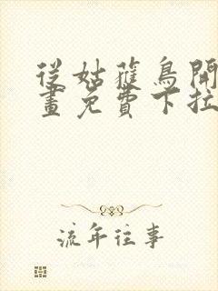 从姑获鸟开始漫画免费下拉式观看