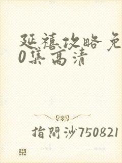 延禧攻略免费70集高清