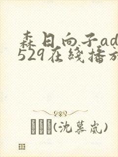 森日向子adn529在线播放