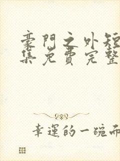 豪门之外短剧全集免费完整版在线观看封面