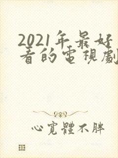 2021年最好看的电视剧有哪些封面
