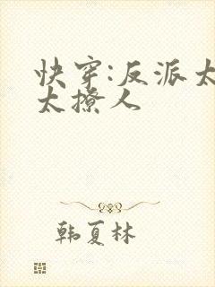 快穿:反派太宠太撩人