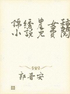 锦绣农女种田忙小说免费阅读