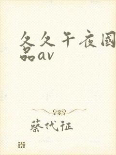 久久午夜国产精品av