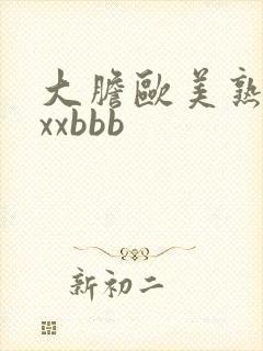 大胆欧美熟妇xxxbbb封面